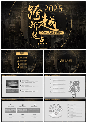 跨越新起点 年终总结 述职报告通用PPT模板