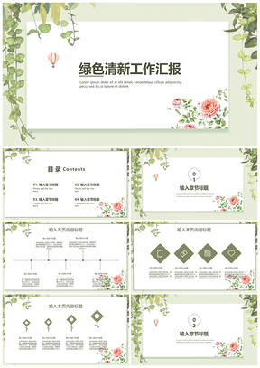 白色绿色清新工作汇报PPT模板