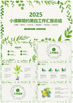 小清新商务年终总结工作汇报（送图标）PPT模板