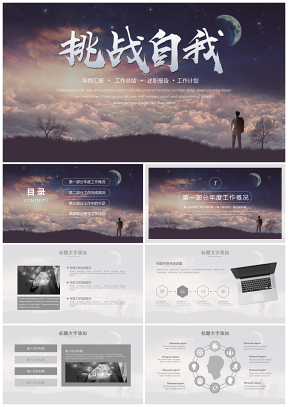 灰色挑戰(zhàn)自我企業(yè)員工述職報告工作總結(jié)PPT模板