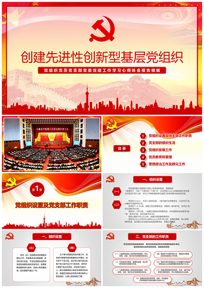红色贯彻十九大精神基层党建创新工作指南PPT模板