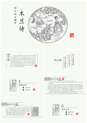 绿色初中语文教学课件之木兰诗PPT模板