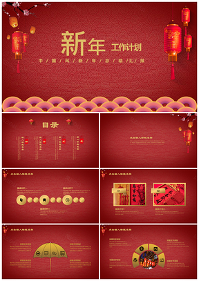 黃色新年計劃述職報告喜慶中國風(fēng)年終總結(jié)PPT模板
