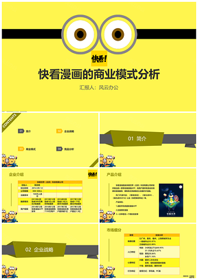 白色黄色快看漫画的商业模式战略管理市场营销分析报告PPT模板