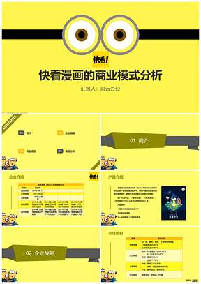 快看漫画的商业模式战略管理市场营销分析报告PPT模板