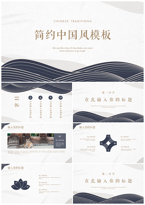 白色浪涛简约中国风通用PPT模板