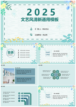 2025绿色文艺风小清新通用PPT模板