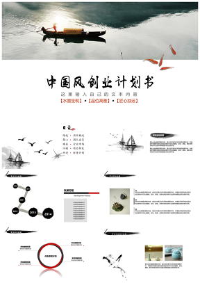 白色商業(yè)策劃計(jì)劃書創(chuàng)業(yè)中國風(fēng)PPT模板