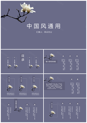 莫兰迪色动态复古中国风通用PPT模板