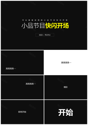 白色小品节目抖音快闪开场PPT模板