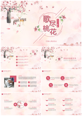粉色小清新唯美桃花工作總結(jié)教師說課通用PPT模板