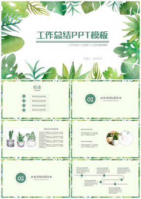 灰色綠色小清新水彩簡(jiǎn)約工作總結(jié)匯報(bào)PPT模板