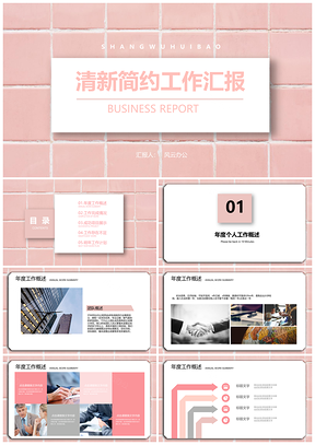 清新簡約馬卡龍粉色工作總結(jié)匯報(bào)PPT模板