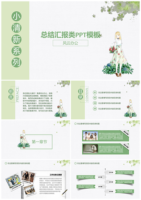 述职报告小清新绿色畅想总结汇报类PPT模板