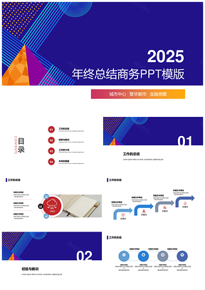 2025蓝色年终总结工作总结计划商务通用PPT模板