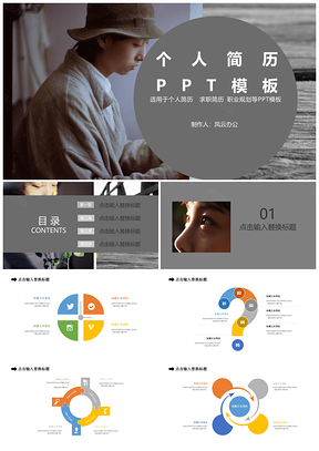 灰色个人简历PPT模板