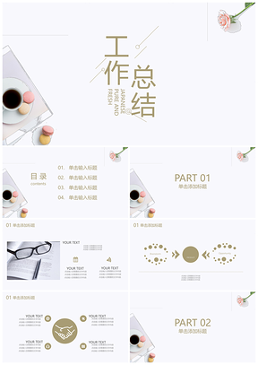 静态白色简约文艺PPT模板
