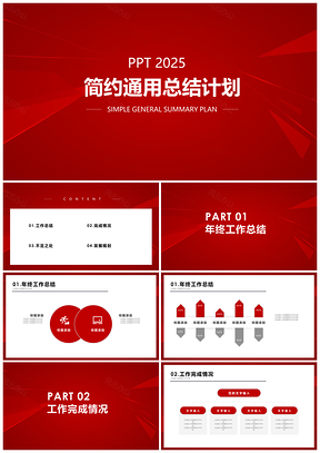2025红色简约年终总结计划商务通用PPT模板