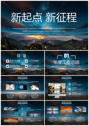 彩色年终工作总结汇报新起点新征程大气星空商务PPT模板