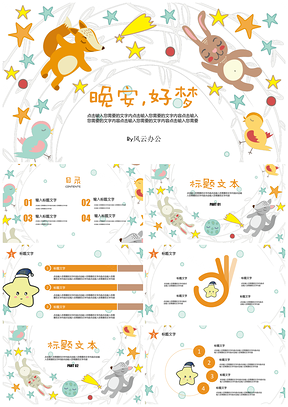彩色可爱卡通晚安好梦教育教学童趣PPT模板