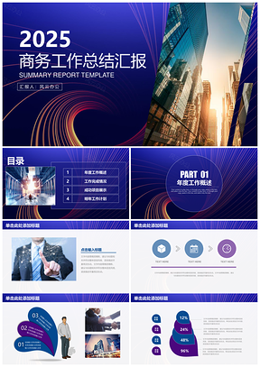 2025工作计划蓝色商务工作汇报总结PPT模板