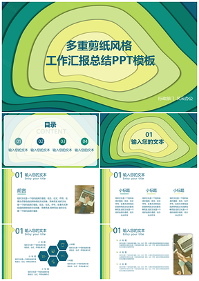绿色多重剪纸风格工作汇报总结PPT模板