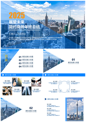 2025动态蓝色简约商务年终总结PPT模板