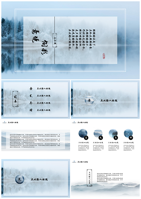蓝色中国风山水意境工作总结汇报PPT模板