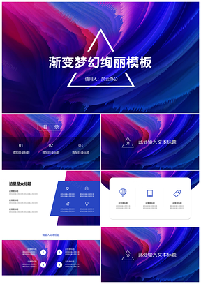 蓝色渐变梦幻炫彩绚丽创意通用PPT模板