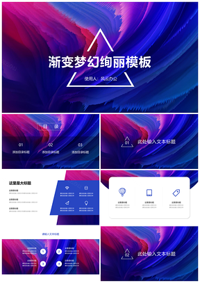 渐变梦幻炫彩绚丽创意通用PPT模板