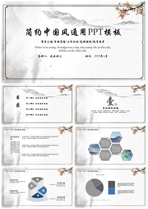 2025灰色蓝色简约中国风PPT模板