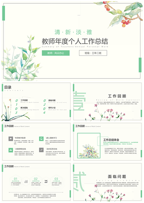 学校教育小清新年终总结PPT模板