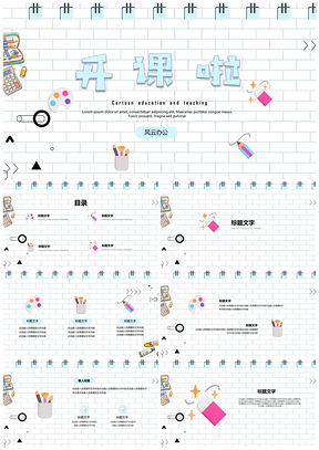 教育教学可爱卡通班会家长会开课啦PPT模板
