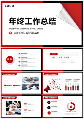 紅色簡(jiǎn)約商務(wù)風(fēng)年終總結(jié)匯報(bào)工作計(jì)劃PPT模板