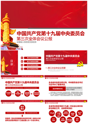 红色中国共产党第十九届中央委员会第三次会议PPT模板