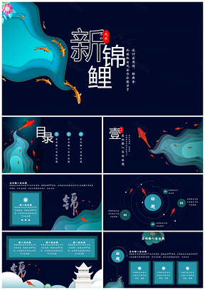 蓝色新中国风剪纸锦鲤职场工作汇报PPT模板