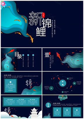 新中国风剪纸锦鲤职场工作汇报PPT模板