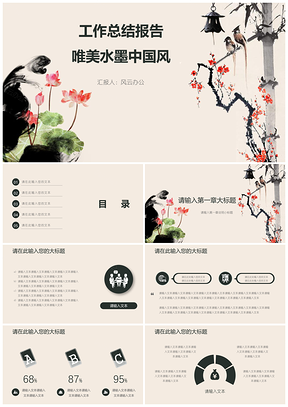 白色工作總結(jié)報(bào)告唯美水墨中國(guó)風(fēng)PPT模板