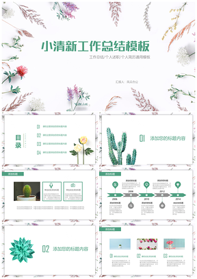 綠色小清新植物花朵工作總結(jié)匯報(bào)PPT模板