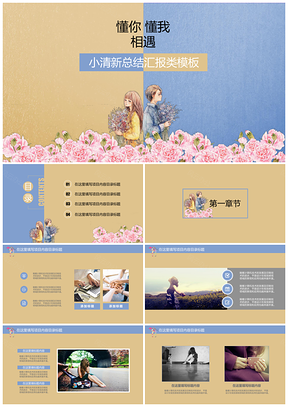 藍(lán)色黃色小清新戀愛(ài)相遇總結(jié)匯報(bào)類(lèi)PPT模板