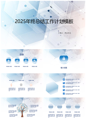 2025蓝色年终总结工作计划PPT模板