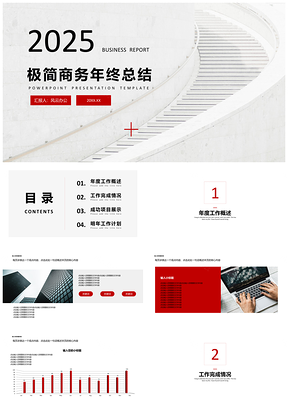 2025工作总结红色极简商务年终总结PPT模板