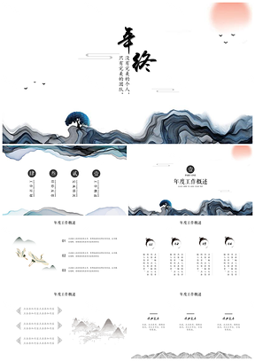 創(chuàng)意水墨中國(guó)風(fēng)年終工作總結(jié)PPT模板