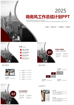 2025红色商务简约年终工作总结汇报PPT模板