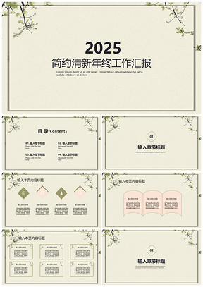 2025述职报告白色简约清新年终工作汇报PPT模板