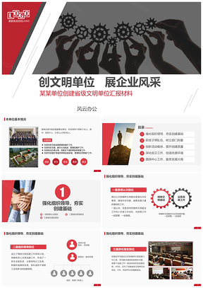 红色创先争优创建文明单位汇报先进经验汇报材料PPT模板