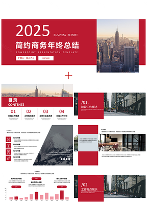 2025靜態(tài)紅色簡約商務年終總結(jié)PPT模板