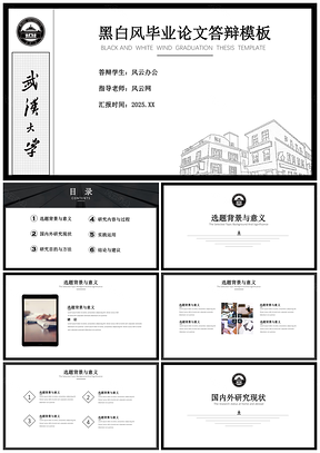 2025白色毕业答辩黑白学术论文答辩PPT模板