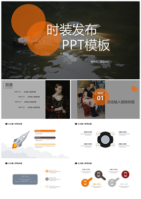 灰色简约大气时装发布PPT模板