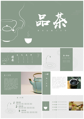 綠色中國風茶文化茶藝抹茶綠清新PPT模板